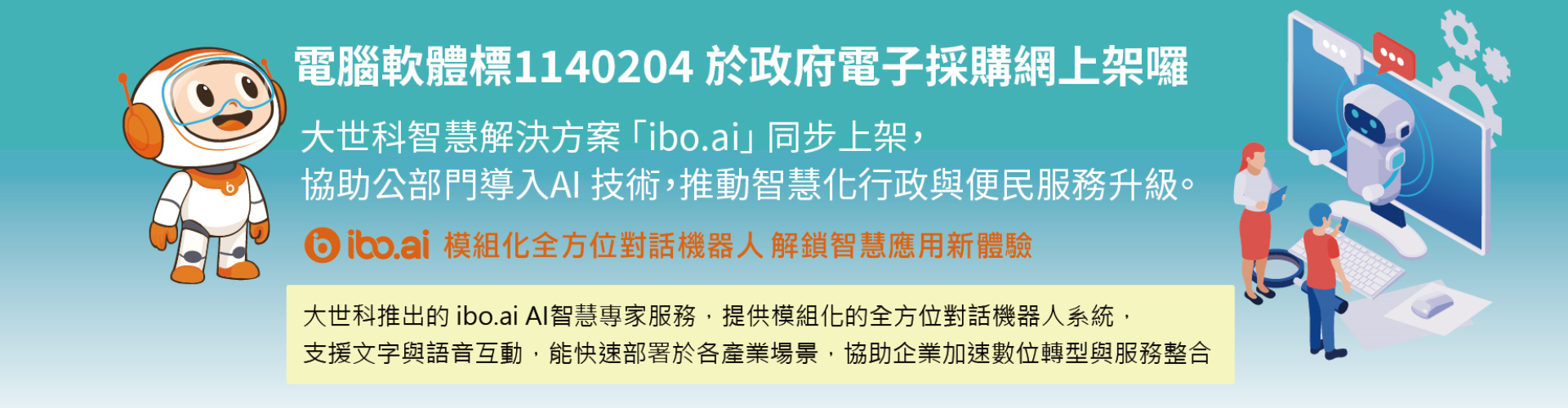 大世科-大世科智慧解決方案 「ibo.ai」 同步上架政府電子採購網