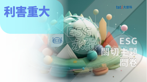 永續ESG關切主題問卷