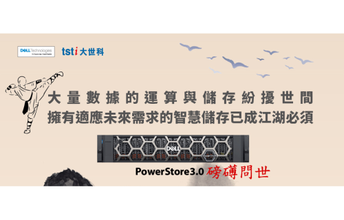 大世科-[EDM] 擁有適應大量數據運算的智慧儲存方案-PowerStore3.0磅礡問世!