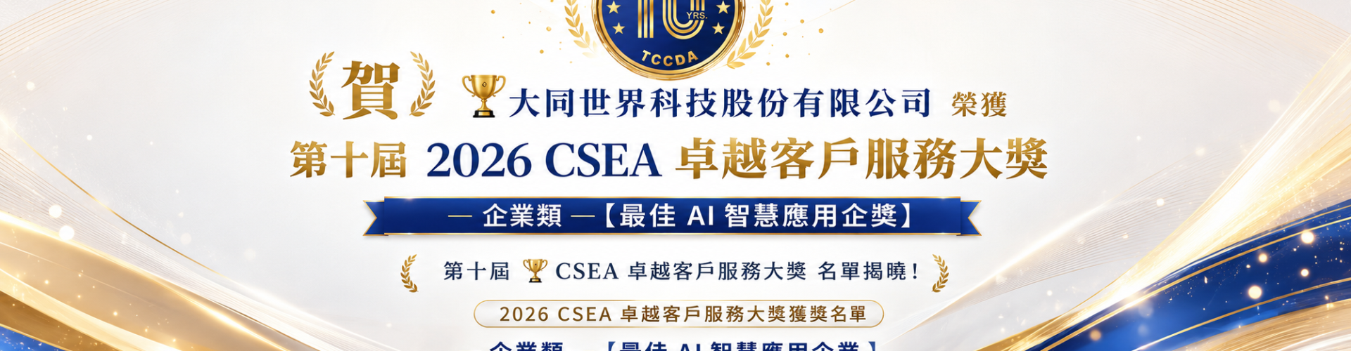 大世科-賀 🏆 大同世界科技股份有限公司 榮獲 第十屆 2026 CSEA 卓越客戶服務大獎  －企業類－【最佳AI智慧應用企業】