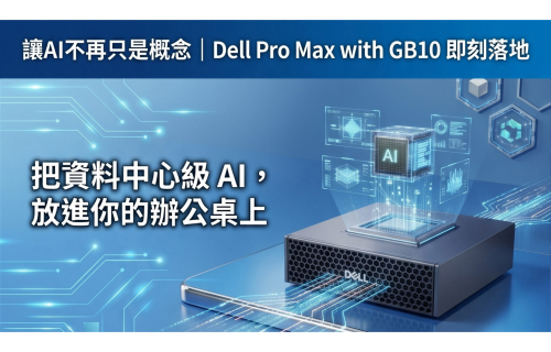 大世科-DELL Pro Max with GB10打造落地AI的最佳夥伴