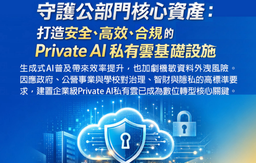 大世科-大世科助力公部門打造安全、高效、合規的 Private AI 私有雲基礎設施!