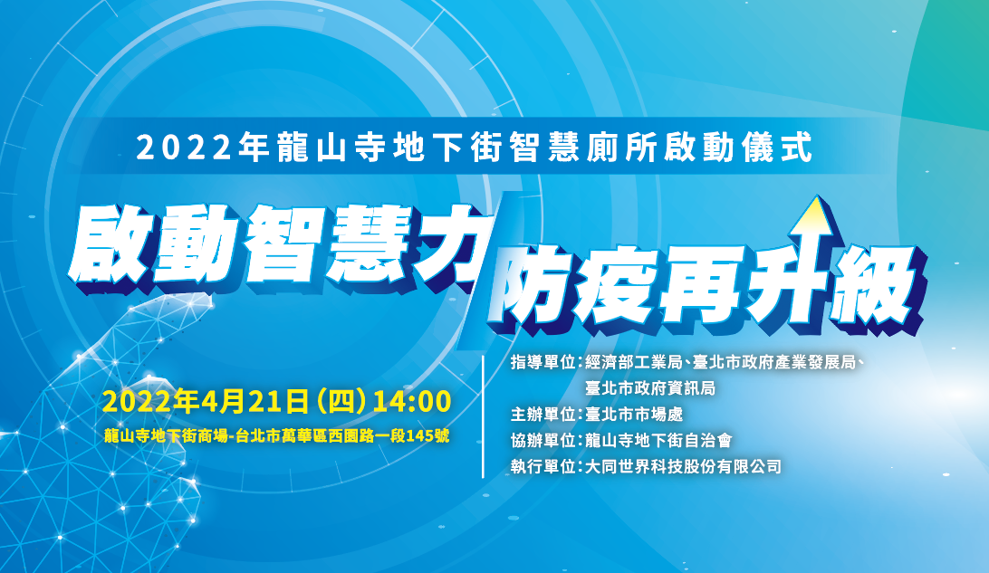 啟動智慧力防疫再升級 台北萬華龍山寺地下街智慧廁所正式啟用 - 國內知名資訊與通訊專業整合服務廠商大同世界科技（TWSE: 8099，大世科） 4月21日於台北萬華龍山寺地下街建置啟用全台灣第一個所有廁間皆安裝消毒防疫噴霧的智慧廁所，結合物聯網與AI人工智慧科技，防疫再升級。