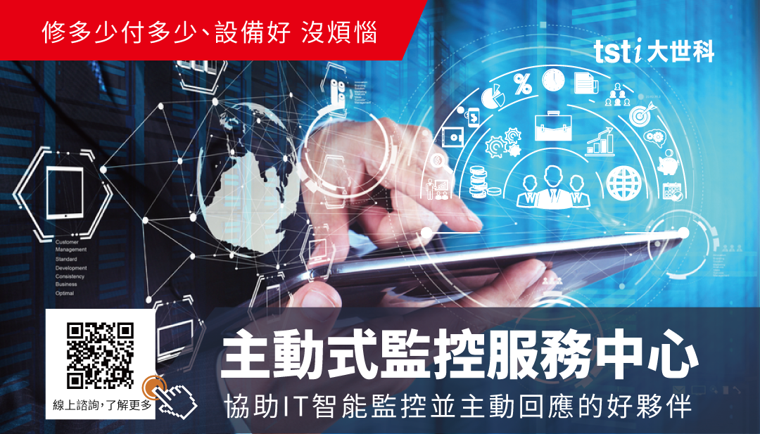 大世科主動式監控解決方案