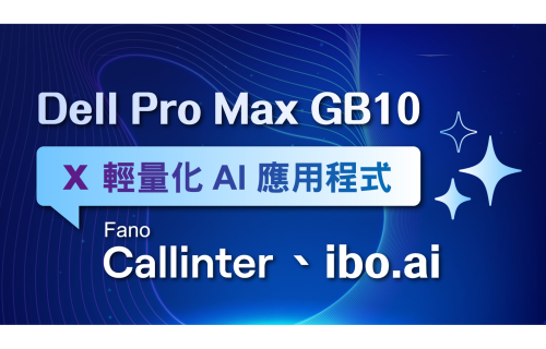 大世科-[研討會] 8/5 Dell GB10 ✕ 輕量化 AI 應用程式研討會邀請