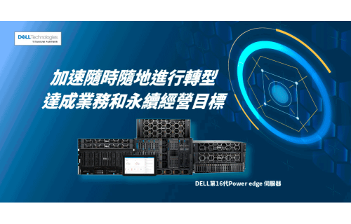 大世科-[EDM] Dell PowerEdge 伺服器推動您的組織轉型 達成永續經營目標