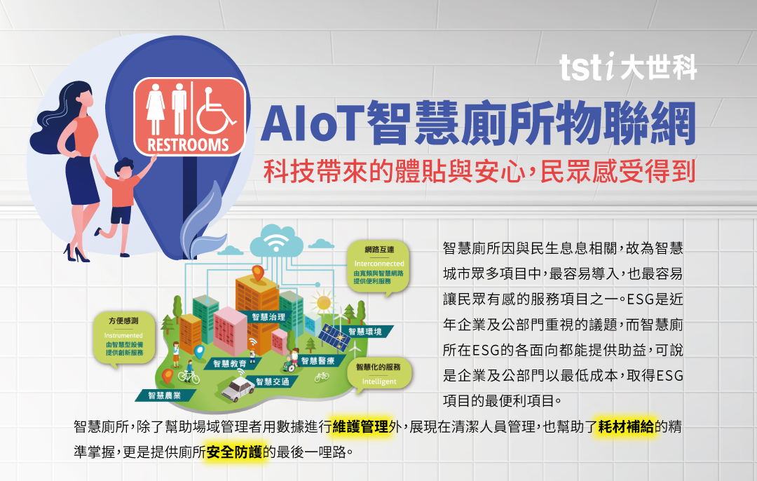 大世科_AIOT智慧公廁解決方案