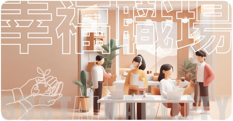 幸福職場