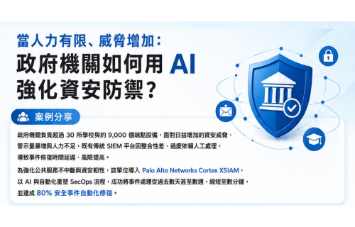 大世科-當人力有限、威脅增加，政府機關如何用AI強化資安防禦?
