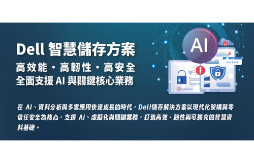 大世科-DELL智慧儲存方案，全面支援AI與關鍵核心業務!