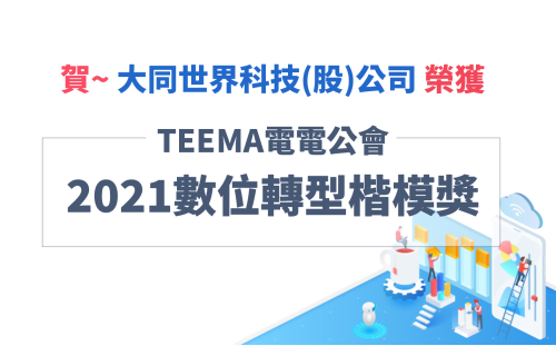 大世科-大世科 榮獲TEEMA電電公會「2021數位轉型楷模獎」殊榮