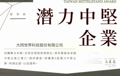 大世科-大世科獲經濟部第6屆中堅企業遴選入圍，榮獲 潛力中堅企業 肯定