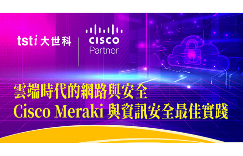 大世科-12/14 Cisco Meraki與資訊安全最佳實踐線上研討會