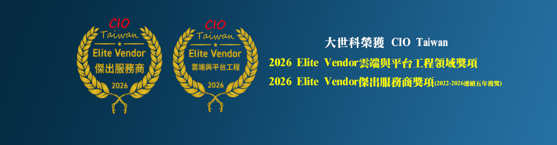 大世科-大世科榮獲CIO Taiwan獎項