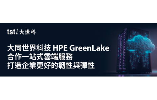 大世科-大同世界科技與HPE GreenLake合作一站式雲端服務