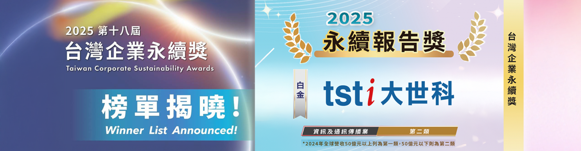 大世科-2025 永續報告白金級