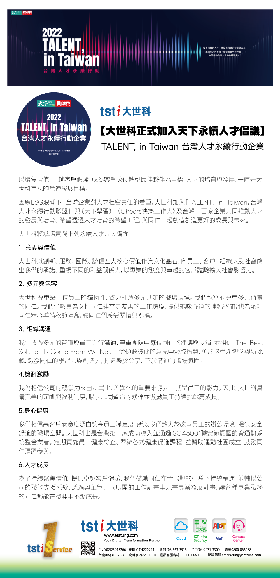 大世科-台灣人才永續行動企業