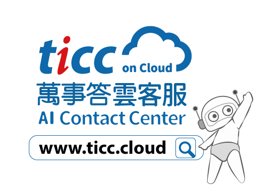 萬事答雲客服網站 www.ticc.cloud