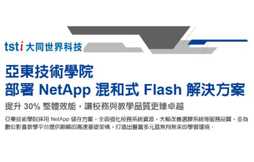 大世科-[成功案例] 大世科協助亞東技術學院部署NetApp混合式Flash解決方案
