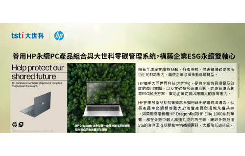 大世科-善用HP永續PC產品組合與大世科零碳管理系統，構築企業ESG永續雙軸心