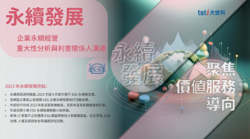 永續發展
