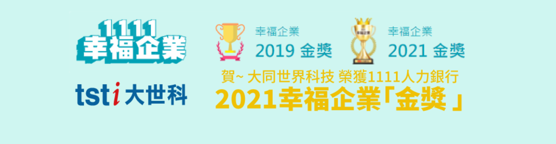 大世科-大同世界科技 榮獲1111人力銀行2021幸福企業「金獎 」