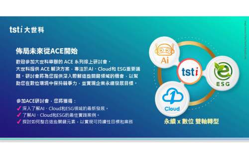 大世科-AI, Cloud, ESG系列線上研討會Part II, 歡迎報名參加!