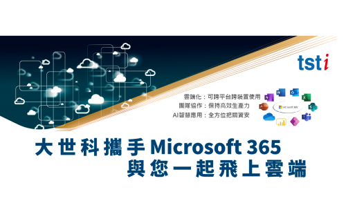 大世科-[EDM] 大世科攜手Microsoft 365 與您一起飛上雲端