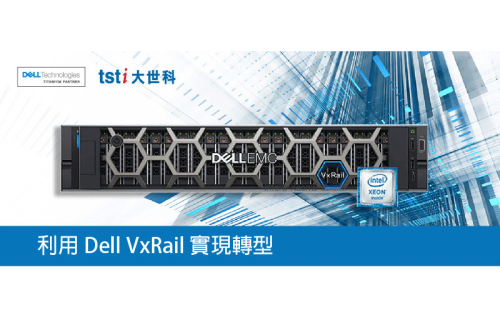 大世科-利用 Dell VxRail 實現企業數位轉型