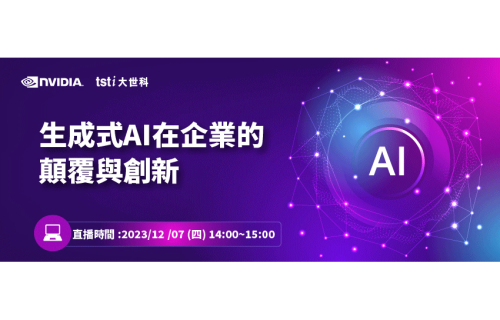 大世科-12/7 NVIDIA生成式AI在企業的顛覆與創新線上研討會