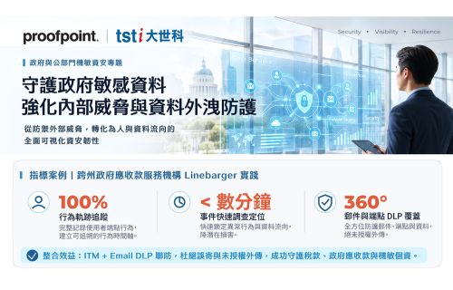 大世科-案例分享｜守護政府敏感資料｜Proofpoint 強化內部威脅與資料外洩防護