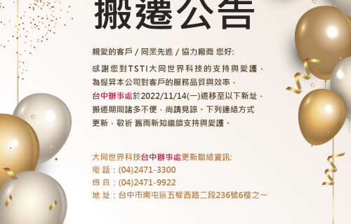 大世科-大世科台中辦事處11/14遷移至新址