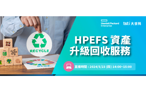 大世科-[Webinar] HPEFS資產升級回收服務線上研討會