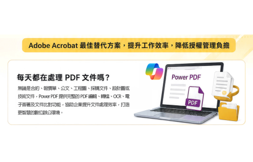大世科-降低授權成本，提升工作效率，一套 Power PDF全搞定!