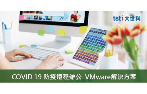 大世科-[EDM] COVID 19防疫遠程辦公, VMware解決方案!