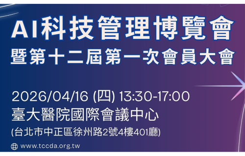 大世科-敬邀參加 4/16 AI科技管理博覽會