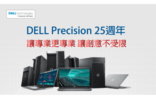 大世科-[EDM] DELL Precision 25周年 讓專業更專業 協助提升工作效能!
